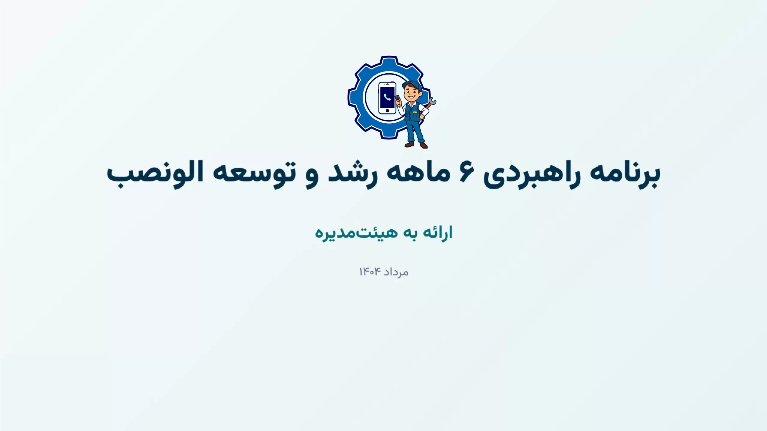 جلسه هیئت مدیره